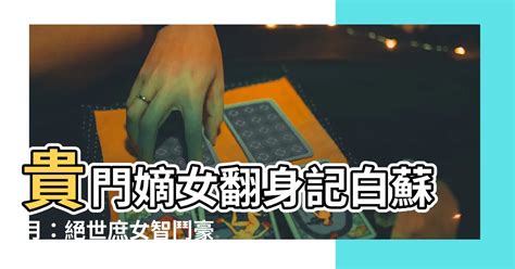 貴門嫡女翻身記白蘇月|贵门嫡女翻身记(白苏月)最新章节在线阅读